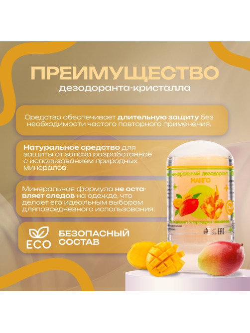 Минеральный дезодорант «Манго», 60 г