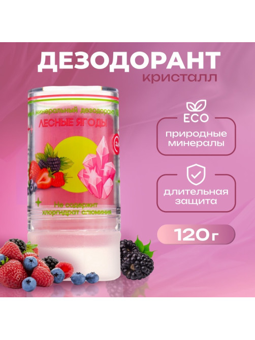 Минеральный дезодорант «Лесные ягоды» 120 г