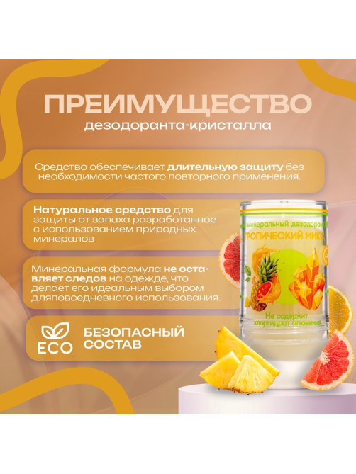 Минеральный дезодорант «Тропический микс» 120 г