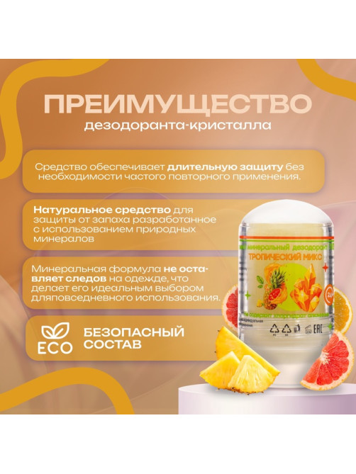 Минеральный дезодорант «Тропический микс», 60 г