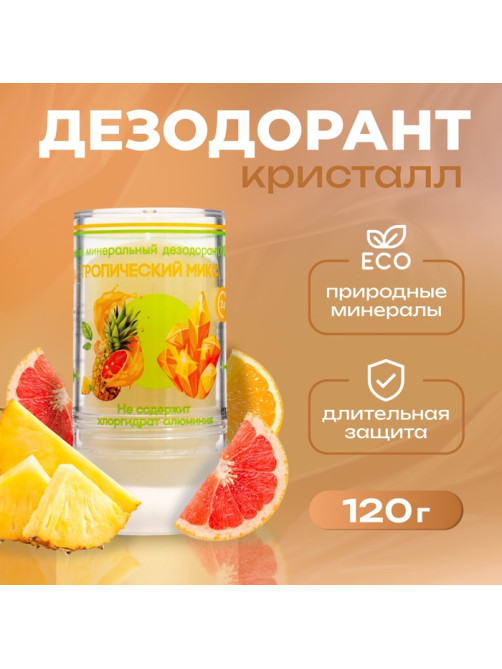 Минеральный дезодорант «Тропический микс» 120 г