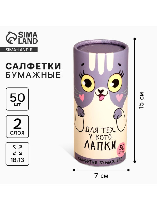 Салфетки бумажные в тубусе «Для тех, у кого лапки», 50 шт., двухслойные
