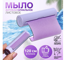 Мыло листовое фиолетовое, в рулоне, 2.3×9 см, 120 см