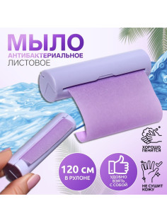 Мыло листовое фиолетовое, в рулоне, 2.3×9 см, 120 см