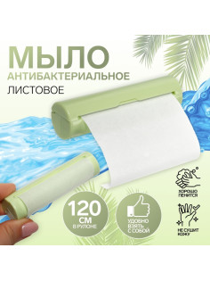 Мыло листовое зелёное, в рулоне, 2.3×9 см, 120 см