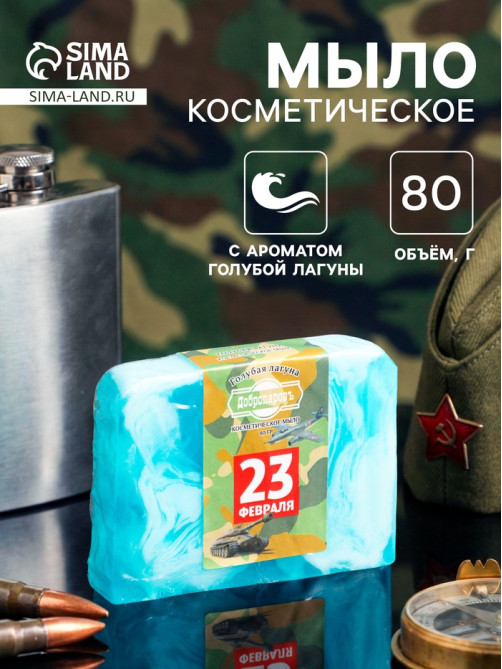 Мыло косметическое «С днём защитника отечества» голубая лагуна, 80 г
