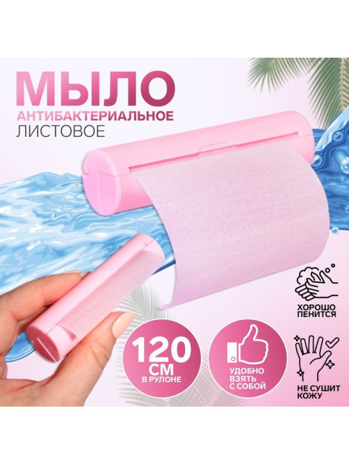 Мыло листовое розовое, в рулоне, 2.3×9 см, 120 см