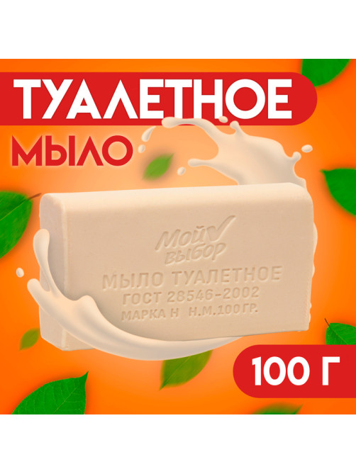 Мыло туалетное «Мой выбор» в прозрачной обертке, 100 г