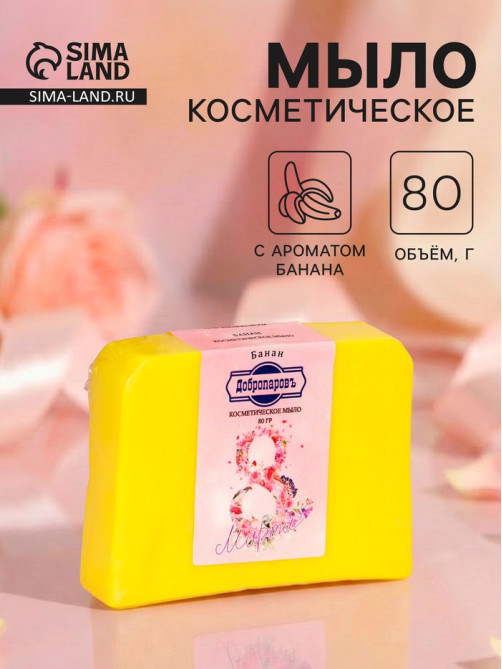 Мыло косметическое «Самой нежной в 8 марта», с ароматом банана, 80 г