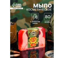 Мыло косметическое «23 февраля», шоколад, масло какао, 80 г