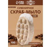 Мыло косметическое Добропаровъ массажное «со скрабом» кофе, 100 г