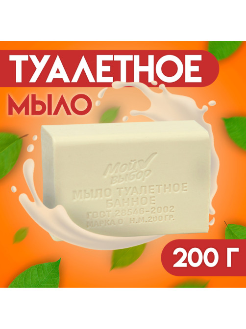 Мыло туалетное Банное «Мой выбор» в прозрачной обертке, 200 г