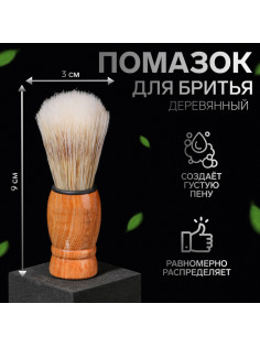Помазок для бритья, деревянный, бежевый