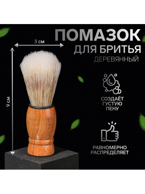 Помазок для бритья, деревянный, бежевый