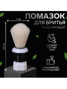 Помазок для бритья, пластиковый, цвет чёрный