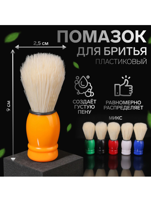 Помазок для бритья, пластиковый, МИКС