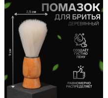 Помазок для бритья, деревянный, светло-бежевый