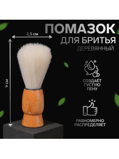 Помазок для бритья, деревянный, светло-бежевый