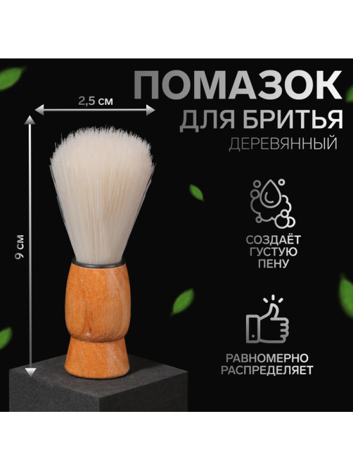 Помазок для бритья, деревянный, светло-бежевый