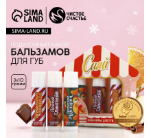 Бальзам для губ «Сияй», набор 3 шт. × 10 г, Чистое счастье