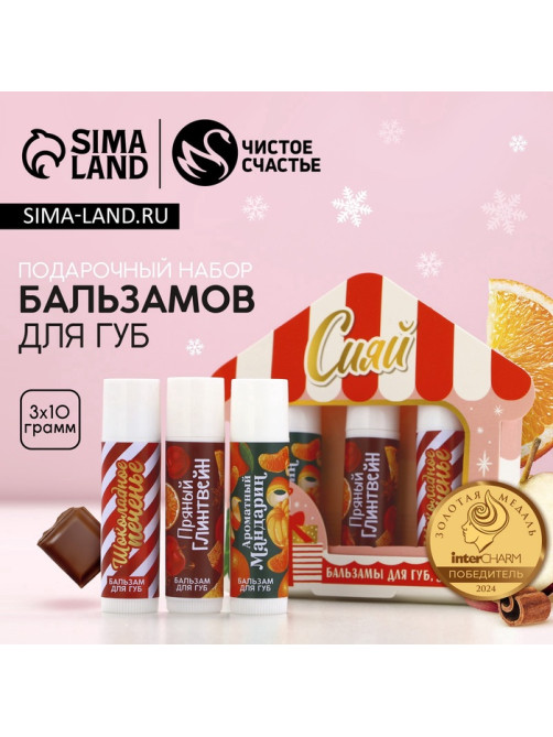 Бальзам для губ «Сияй», набор 3 шт. × 10 г, Чистое счастье