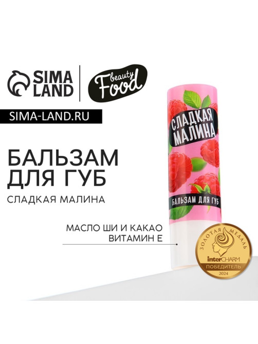 Бальзам для губ с маслом ши, какао и витамином Е, 3.5 г, аромат малины, BEAUTY FOOD
