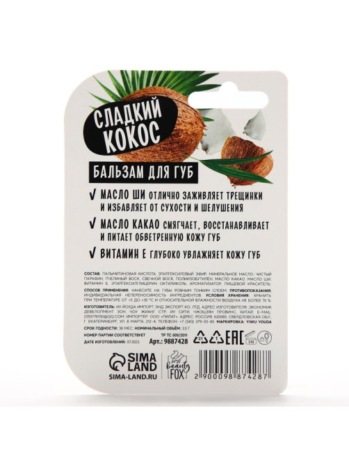 Бальзам для губ с маслом ши, какао и витамином Е, 3.5 г, аромат кокоса, BEAUTY FOOD