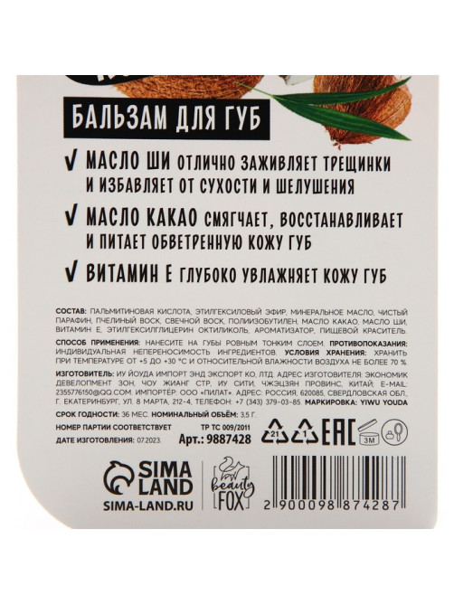 Бальзам для губ с маслом ши, какао и витамином Е, 3.5 г, аромат кокоса, BEAUTY FOOD