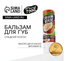 Бальзам для губ с маслом ши, какао и витамином Е, 3.5 г, аромат кокоса, BEAUTY FOOD