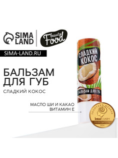 Бальзам для губ с маслом ши, какао и витамином Е, 3.5 г, аромат кокоса, BEAUTY FOOD