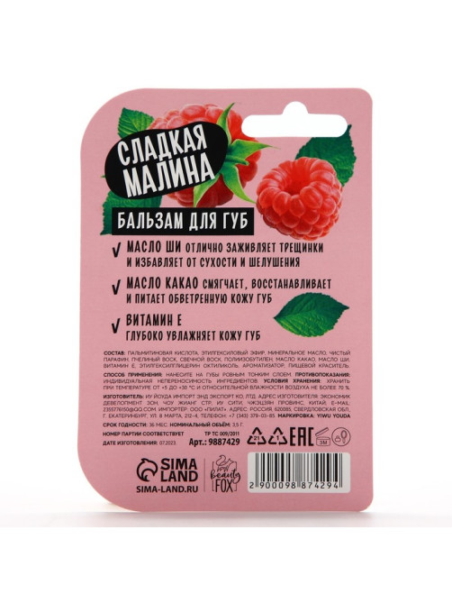 Бальзам для губ с маслом ши, какао и витамином Е, 3.5 г, аромат малины, BEAUTY FOOD