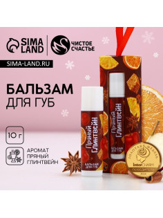 Бальзам для губ в коробке, 10 г, аромат пряного глинтвейна, Чистое счастье