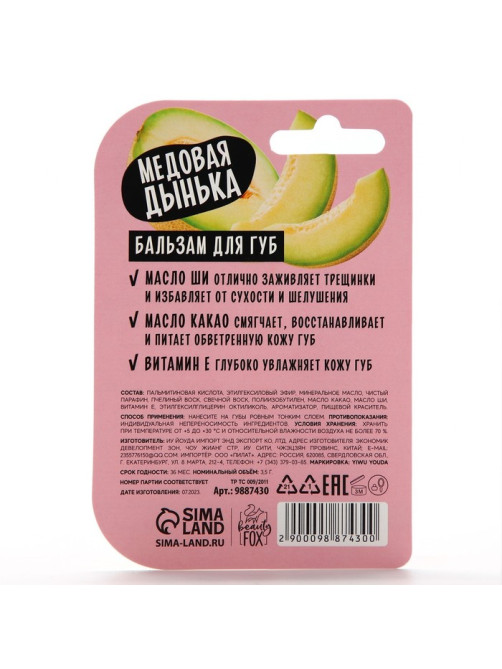 Бальзам для губ с маслом ши, какао и витамином Е, 3.5 г, аромат медовой дыни, BEAUTY FOOD