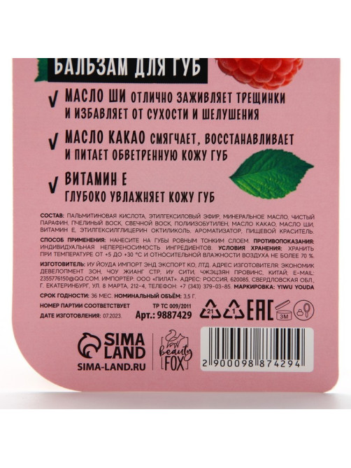 Бальзам для губ с маслом ши, какао и витамином Е, 3.5 г, аромат малины, BEAUTY FOOD
