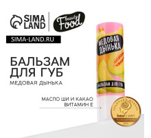 Бальзам для губ с маслом ши, какао и витамином Е, 3.5 г, аромат медовой дыни, BEAUTY FOOD