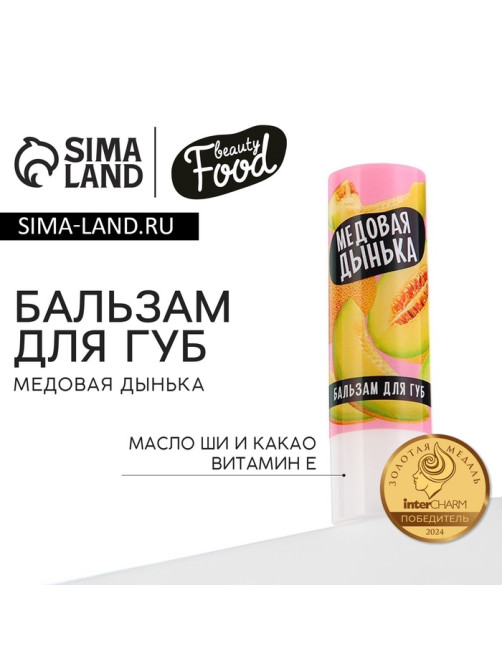 Бальзам для губ с маслом ши, какао и витамином Е, 3.5 г, аромат медовой дыни, BEAUTY FOOD