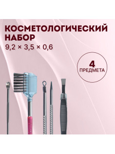 Набор косметологический, 4 предмета, серебристый