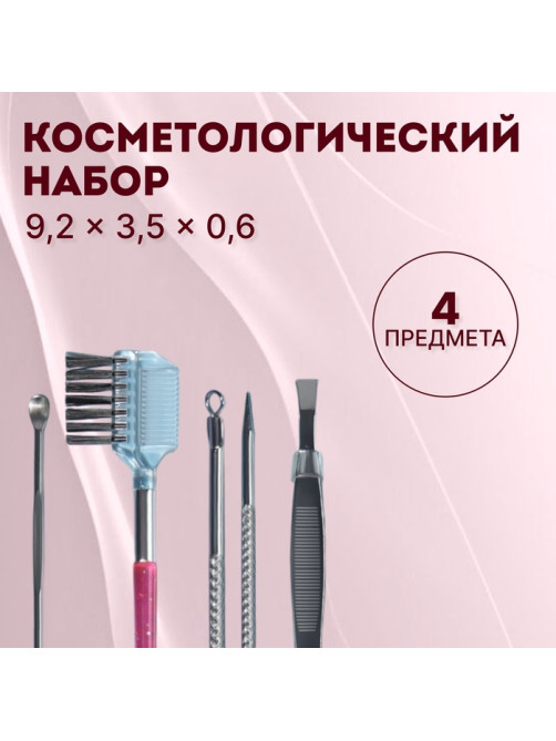 Набор косметологический, 4 предмета, серебристый
