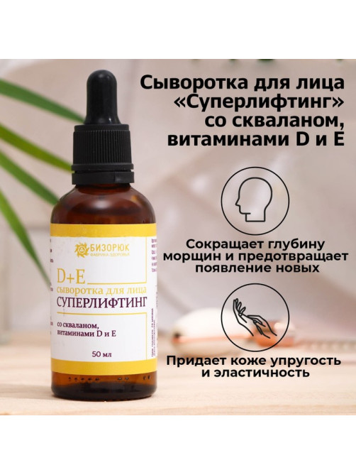 Сыворотка для лица Vitamuno, суперлифтинг, со скваланом, витаминами D и E, 50 мл