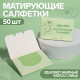 Матирующие салфетки «Colorful», 50 шт., цвет зелёный