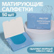 Матирующие салфетки «Colorful», 50 шт., цвет синий