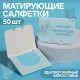 Матирующие салфетки «Colorful», 50 шт., цвет голубой