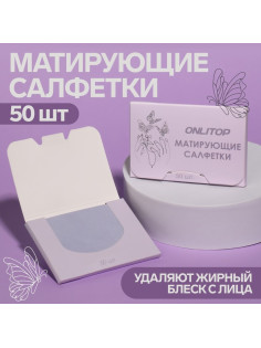 Матирующие салфетки «Colorful», 50 шт., цвет сиреневый