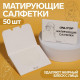 Матирующие салфетки «Colorful», 50 шт., цвет белый