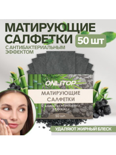 Матирующие салфетки Natural, 50 шт., с антибактериальным эффектом, чёрный уголь