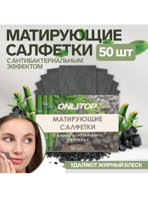 Матирующие салфетки Natural, 50 шт., с антибактериальным эффектом, чёрный уголь