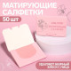 Матирующие салфетки Colorful, 50 шт., розовые