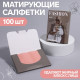 Матирующие салфетки «Девушка с кофе», 100 шт.