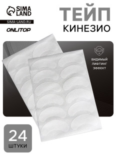 Тейп для носогубной зоны и висков, набор, 24 штуки