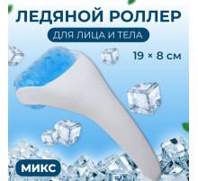 Ледяной роллер, универсальный, 19×8 см, МИКС